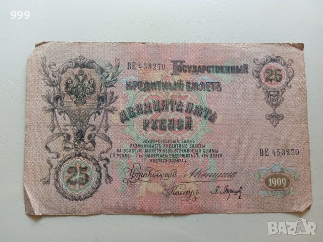 25 рубли 1909 Русия, снимка 2 - Нумизматика и бонистика - 42061221