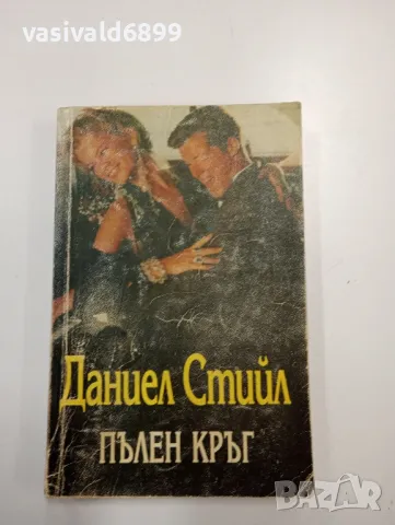 Даниел Стийл - Пълен кръг 