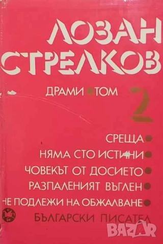 Драми. Том 1-2 Лозан Стрелков, снимка 2 - Художествена литература - 53663493
