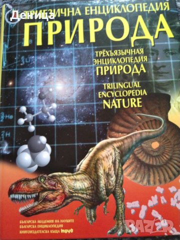 Триезична енциклопедия на .., снимка 1