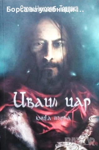 Иваил цар. Книга 1- 2  Стоян Николов-Торлака