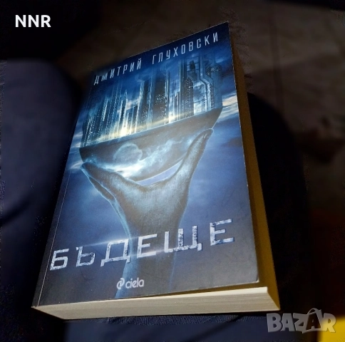 Бъдеще - Дмитрий Глуховски