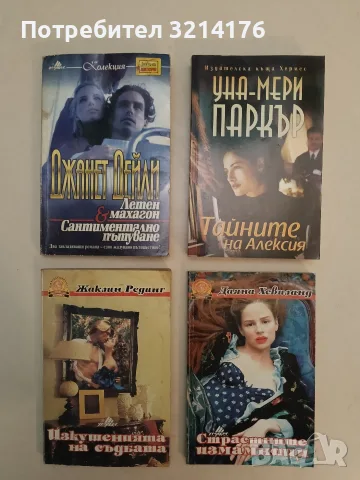 Тайните на Алексия - Уна-Мери Паркър