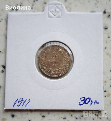 5 стотинки 1912 в Нумизматика и бонистика в гр. Смолян - ID41795480 ...