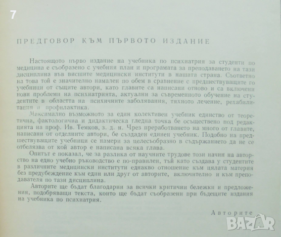 Книга Психиатрия - Иван Темков и др. 1983 г., снимка 3 - Специализирана литература - 44587212