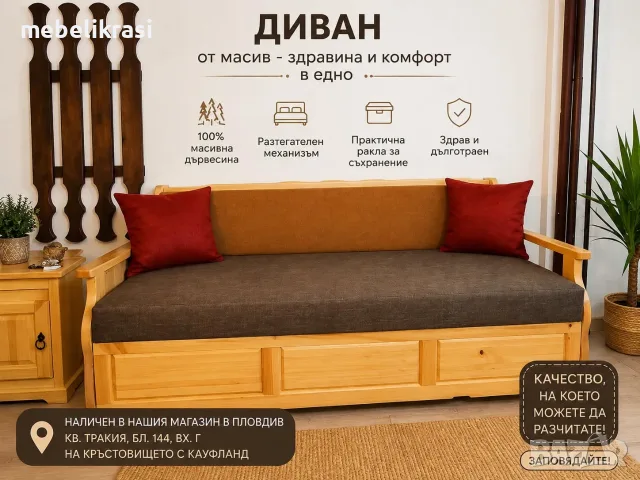 Диван Уют-масив, разтегателен с ракла.Наличен!