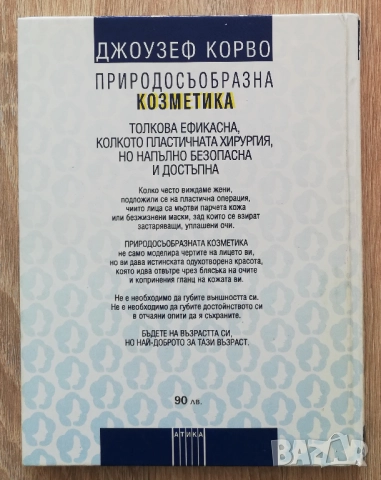 Природосъобразна козметика, Джоузеф Корво, снимка 6 - Специализирана литература - 52844808