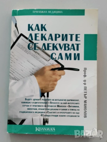 Как лекарите се лекуват сами