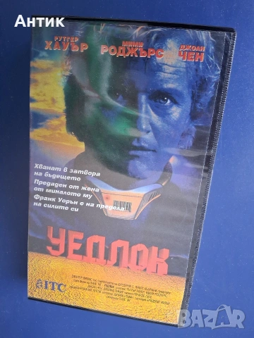 Видеокасета VHS Уедлок Ругер Хауър , снимка 2 - Други жанрове - 53140059