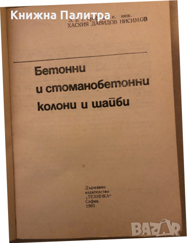 Бетонни и стоманобетонни колони и шайби -Хаския Нисимов, снимка 2 - Специализирана литература - 36325928