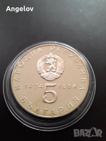 5 лева 1974 година, снимка 5 - Нумизматика и бонистика - 52030105