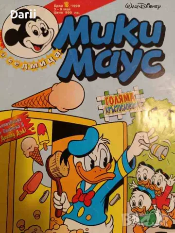 Мики Маус. Бр. 18 / 1999