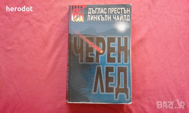 Черен лед - Дъглас Престън, Линкълн Чайлд, снимка 1 - Художествена литература - 39728224