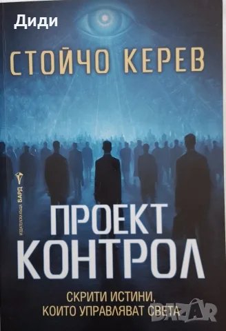 Стойчо Керев - Проект Контрол