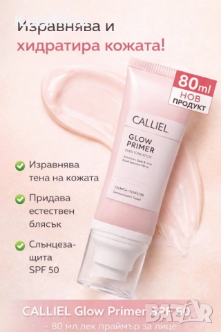 CALLIEL Glow Primer SPF 50 – Изравняващ и хидратиращ праймър за лице, 80 ml