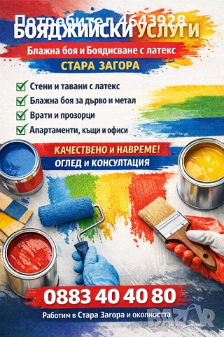 Бояджийски услуги Стара Загора 