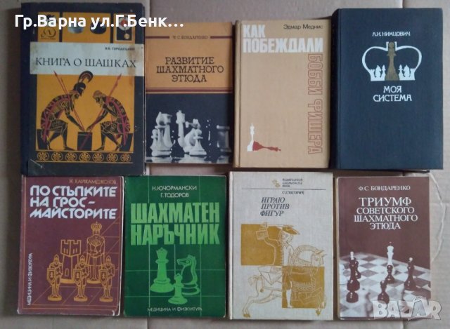 Шахматни книги (Виж в обявата 45 книги), снимка 4 - Специализирана литература - 44498347