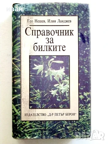 Справочник за билките - Г.Нешев,И.Ланджев - 1989г.