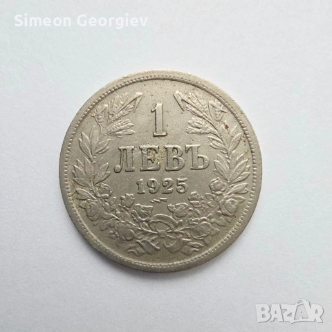 1 лев 1925