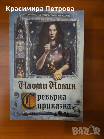 Сребърна приказка - Наоми Новик