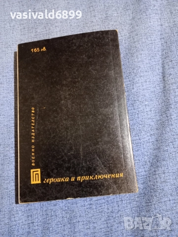 Чавария - Джой , снимка 3 - Художествена литература - 52730610