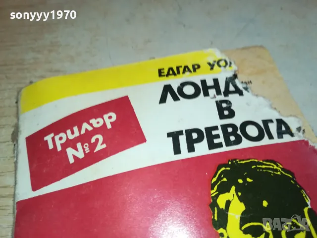 ЛОНДОН В ТРЕВОГА 2001250900, снимка 4 - Художествена литература - 48748515