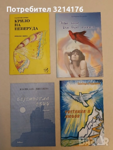 Светлина в любовта – Свобода Радушева (2001)