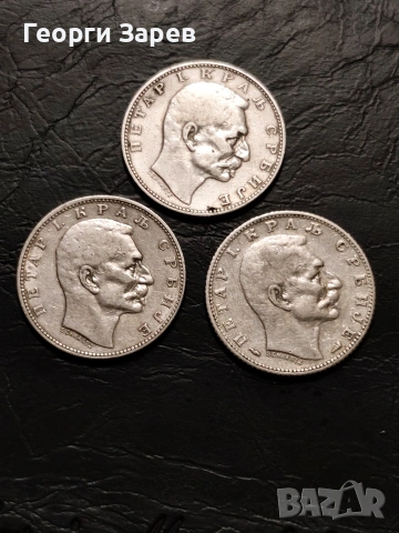 Сребърни монети,1 динар 1904,1912 и 1915 год,, тегло 15.00 гр, проба 835/1000