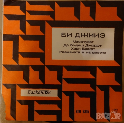 Грамофонни плочи Балкантон 7" сингли 1 цени в обявата, снимка 5 - Грамофонни плочи - 48682865