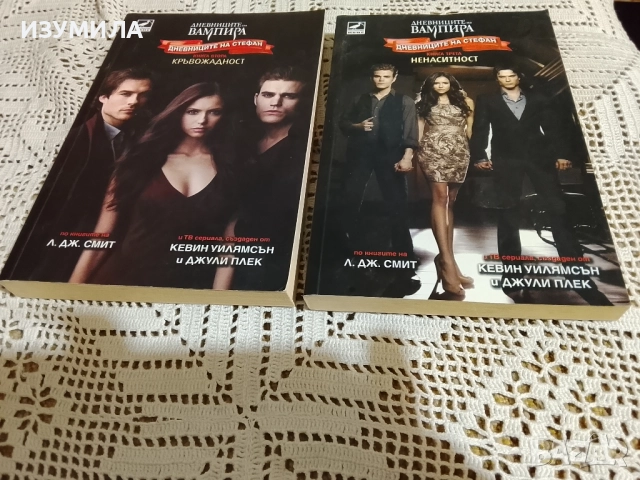 Дневниците на вампира. Дневниците на Стефан. Кн. 2-3: Кръвожадност / Ненаситност