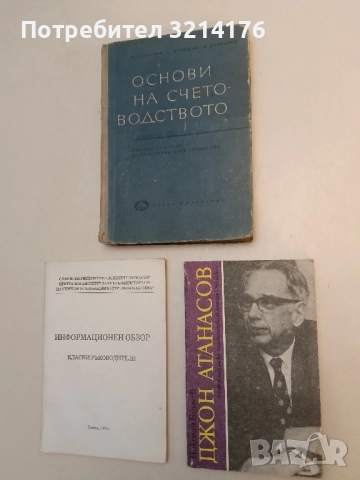 Джон Атанасов Изобретателят на компютъра - Николай Бончев