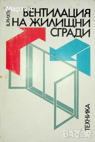 Вентилация на жилищни сгради, Волфганг Рихтер, 1988 