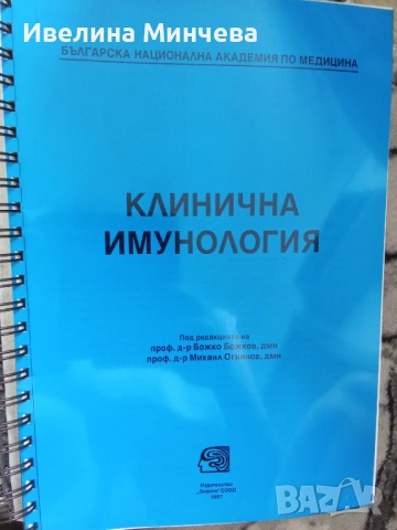 Клинична имунология