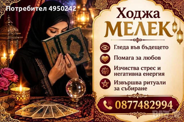 Ходжа мелек доказана пророчиза , снимка 2 - Събиране на разделени двойки - 56085804