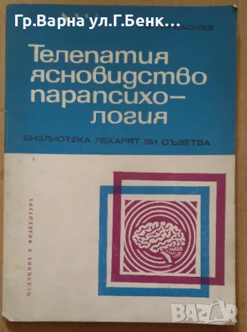 Телепатия ясновидство парапсихология  Ив.Попвасилев 5лв
