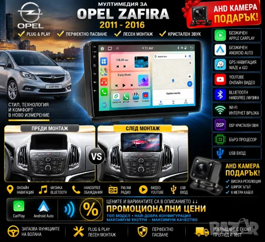 Мултимедия за Opel Zafira, 2011-2016, навигация, Carplay, Андроид Auto, Waze, двоен дин, Опел Зафира