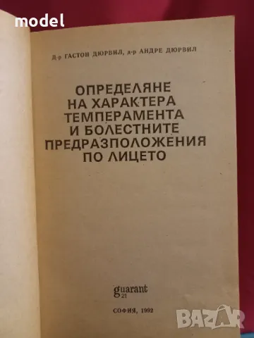 Определяне по лицето характера, темперамента и болестите - Гастон Дюрвил, Андре Дюрвил, снимка 2 - Специализирана литература - 47572813