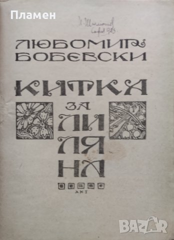 Китка За Лиляна Любомир Бобевски /1923/, снимка 2 - Антикварни и старинни предмети - 40180194