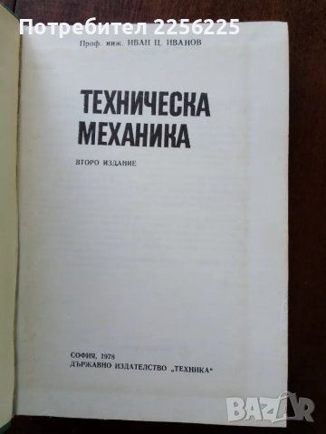 Техническа механика, снимка 7 - Специализирана литература - 50159094