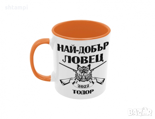 Чаша Най-добър ловец Тодор + година, Имен ден, Празник, снимка 3 - Чаши - 36032154