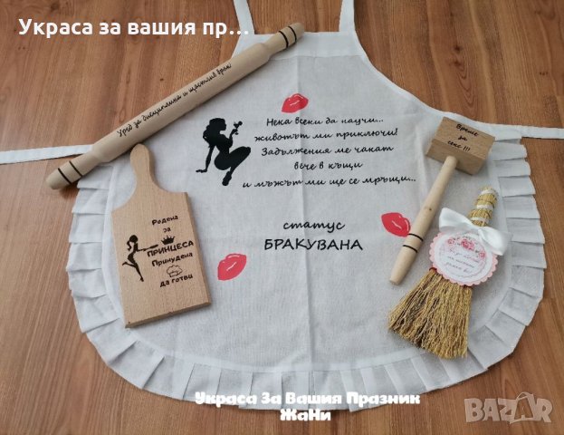 За 💋💋💋 МОМИНСКОТО ПАРТИ 💋💋💋 * надпис * подаръчен комплект за булката -престилка с текст по пор, снимка 3 - Други - 33881059