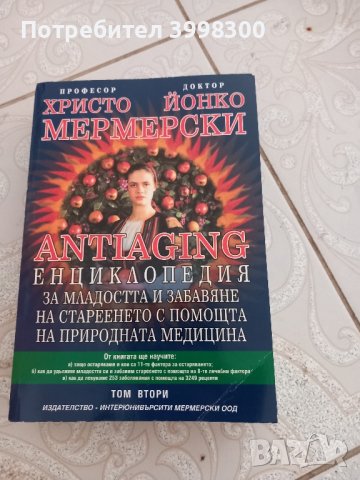 Antiaging: Енциклопедия за младостта и забавяне на стареенето с помощта на природната медицина. 