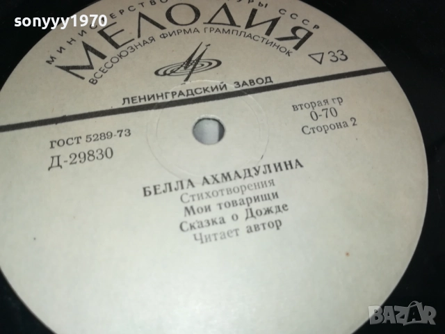 БЕЛЛА АХМАДУЛИНА-РУСКА ПЛОЧА 0409251722, снимка 12 - Грамофонни плочи - 51607171
