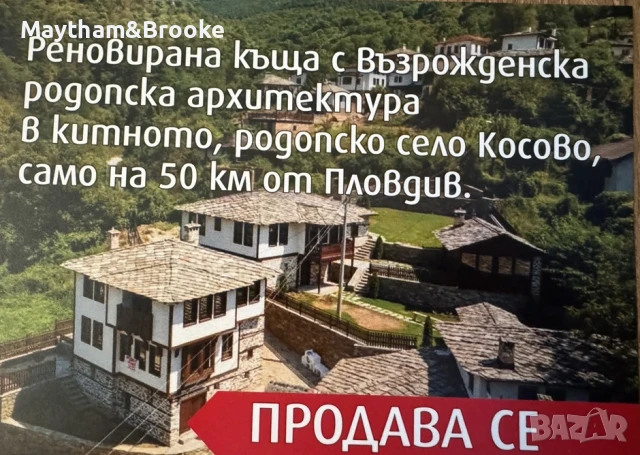 Реновирана родопска къща в село Косово