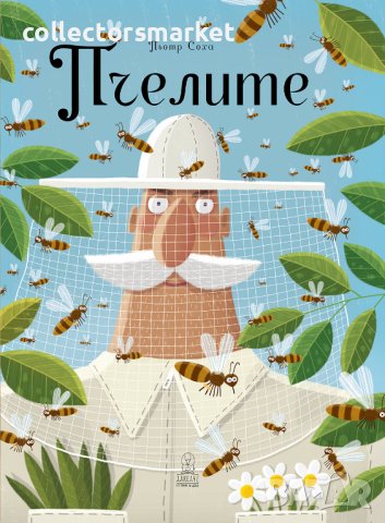 Пчелите, снимка 1 - Детски книжки - 40735781