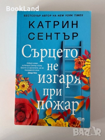 Сърцето не изгаря при пожар| Катрин Сентър