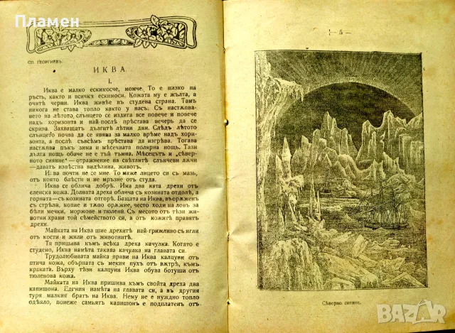 Младъ читатель. Кн. 1-2 / 1919, снимка 2 - Антикварни и старинни предмети - 56181429