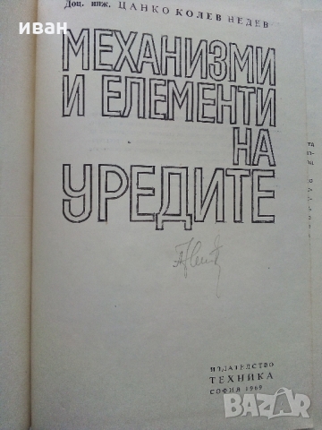 Механизми и елементи на уредите - Ц.Недев - 1969 г., снимка 2 - Специализирана литература - 36038986