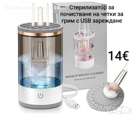 Стерилизатор за почистване на четки за грим с USB зареждане
