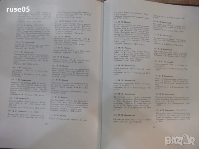 Книга "Русский рисунок XVIII века - Е. Гаврилова" - 204 стр., снимка 10 - Специализирана литература - 50540446